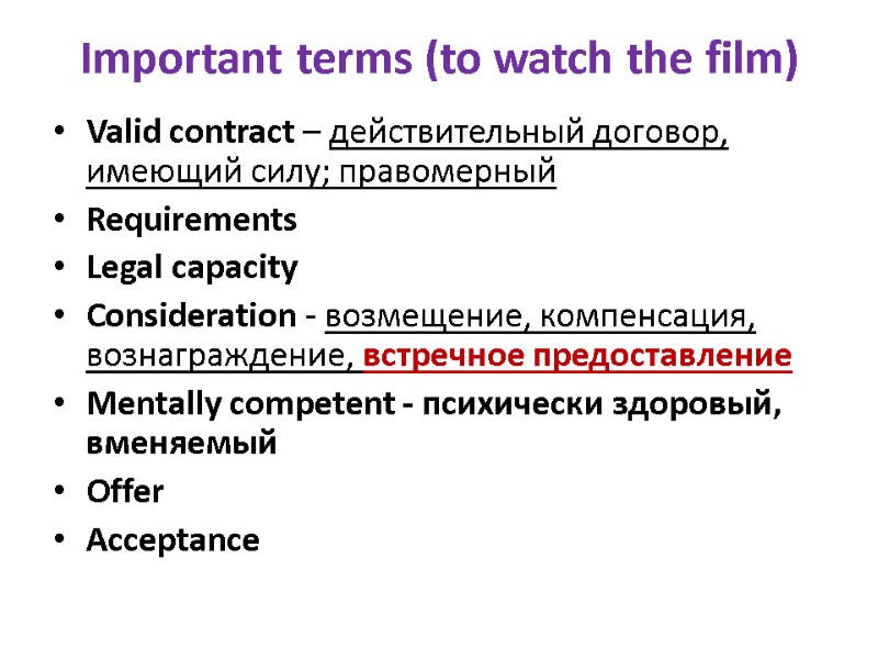 Important terms (to watch the film) Valid contract – действительный договор, имеющий силу; правомерный
